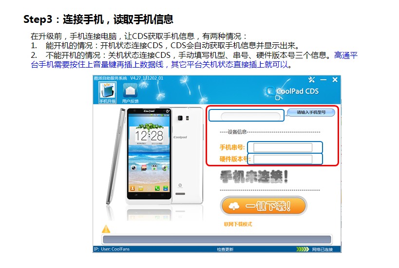 酷派手機(jī)升級(jí)軟件 酷派CDS手機(jī)系統(tǒng)自助升級(jí)工具