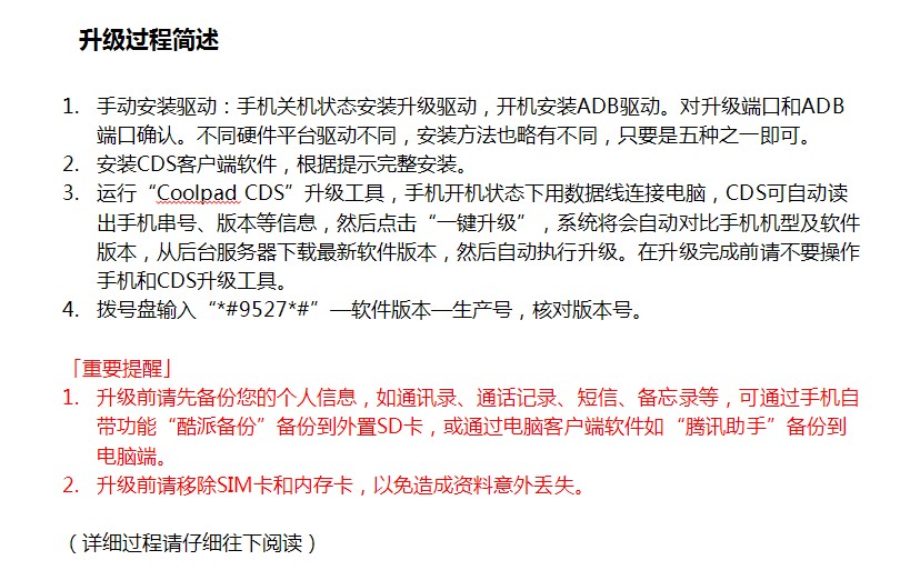 酷派手機(jī)升級(jí)軟件 酷派CDS手機(jī)系統(tǒng)自助升級(jí)工具