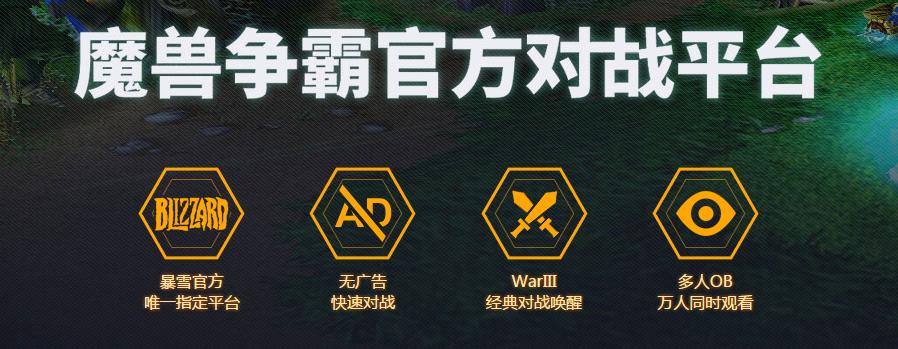 網(wǎng)易魔獸爭霸對戰(zhàn)平臺 網(wǎng)易魔獸爭霸官方對戰(zhàn)平臺下載