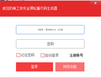 瘋狂的美工京東輪播代碼生成器 瘋狂的美工京東全屏輪播代碼生成器