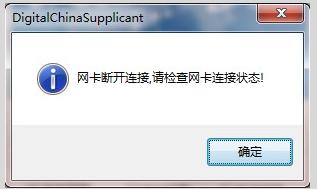神州數碼網卡斷開連接的解決方法