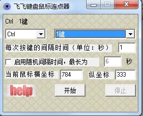 飛飛鍵盤鼠標(biāo)連點(diǎn)器