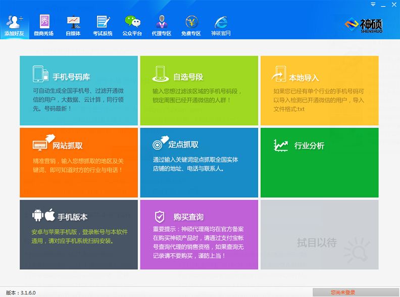 神碩微營銷 神碩微營銷軟件下載