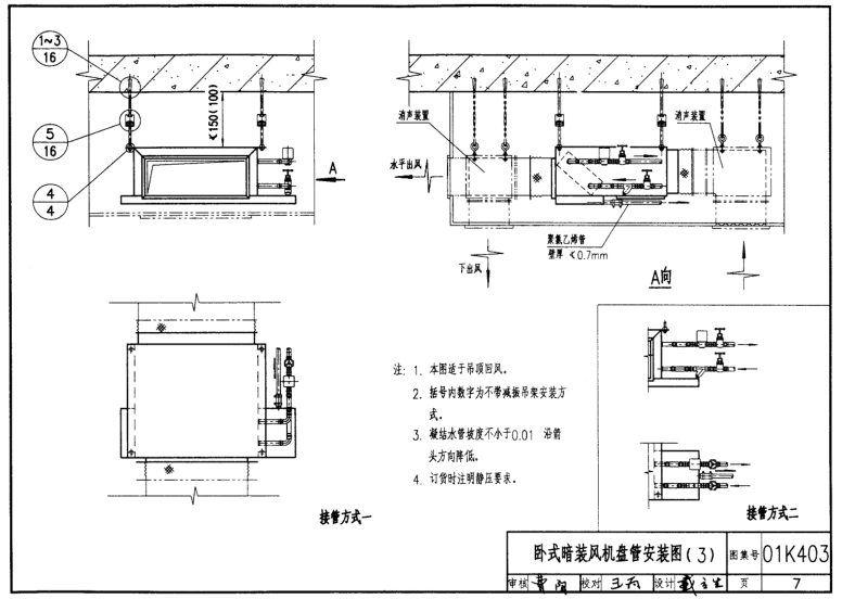 01K403風機盤管安裝圖集
