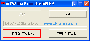 口語100本地加速服務(wù)器 口語100本地加速服務(wù)器