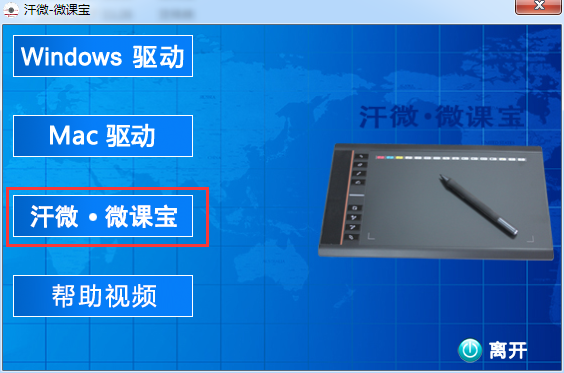 汗微微課寶手寫板驅(qū)動 汗微微課寶手寫板驅(qū)動