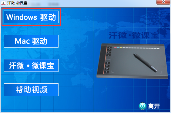 汗微微課寶手寫板驅(qū)動 汗微微課寶手寫板驅(qū)動