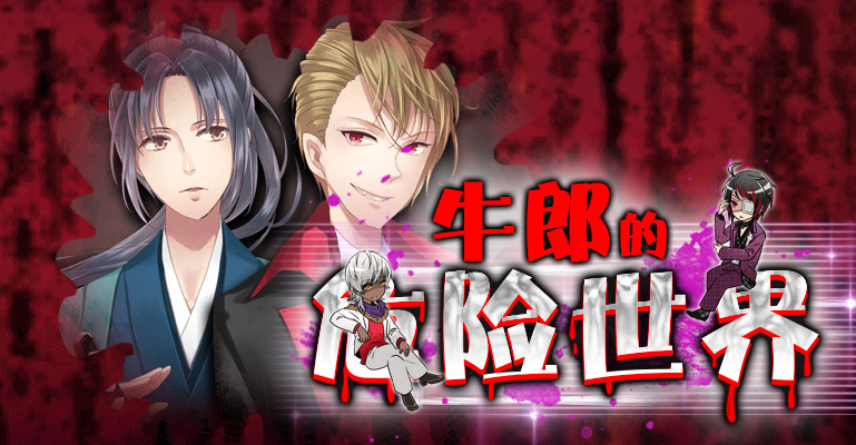 牛郎的危險世界漢化版 牛郎的危險世界游戲