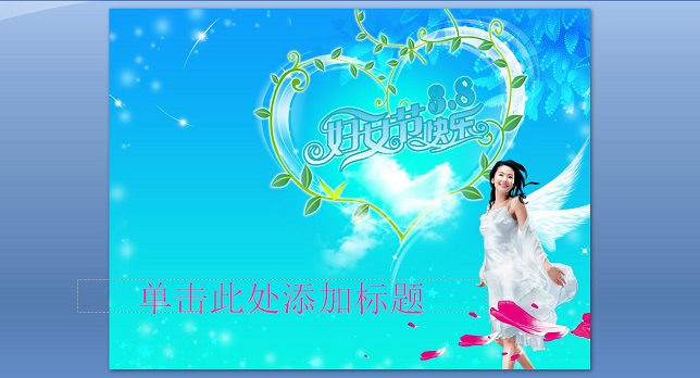 201534102945653750.jpg 三八婦女節(jié)ppt模板1