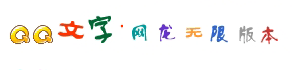 qq字體打包
