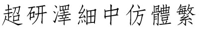 超研澤細(xì)中仿體繁 超研澤細(xì)中仿體繁體