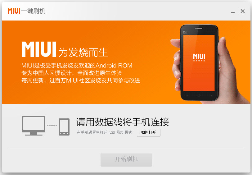 miui一鍵刷機(jī) MIUI一鍵刷機(jī)工具