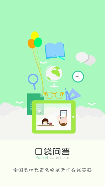 口袋問答手機版 口袋問答app