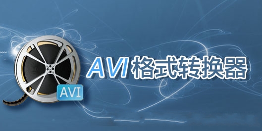 avi格式轉(zhuǎn)換器