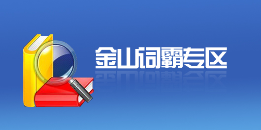 金山詞霸下載專區(qū)