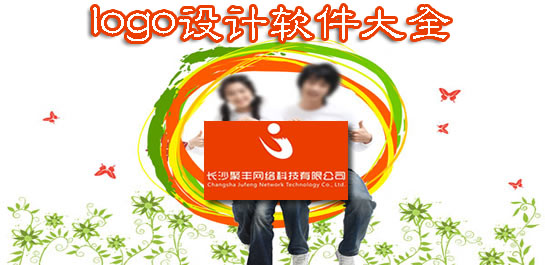 logo設(shè)計軟件